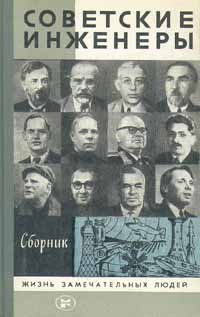 Антология - Советские инженеры. Сборник