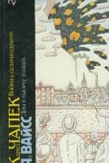 Война с саламандрами. Дом в тысячу этажей