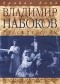 Брайан Бойд - Владимир Набоков. Русские годы