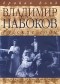 Брайан Бойд - Владимир Набоков. Русские годы