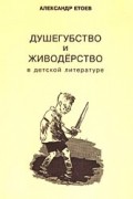 Александр Етоев - Душегубство и живодерство в детской литературе