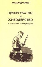 Александр Етоев - Душегубство и живодерство в детской литературе