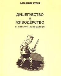 Александр Етоев - Душегубство и живодерство в детской литературе