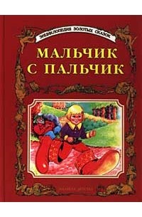 Пальчик книги. Развиваем пальчики. Перро мальчик с пальчик. Пальчики-мальчики, орлова а. Михалков пальчики.
