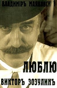 Владимир Маяковский - Люблю (аудиокнига)