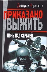 Ночь над Сербией