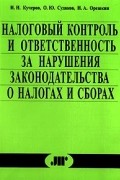 Налоговый контроль и ответственность за нарушения законодательства о налогах и сборах