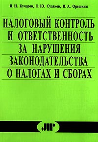  - Налоговый контроль и ответственность за нарушения законодательства о налогах и сборах