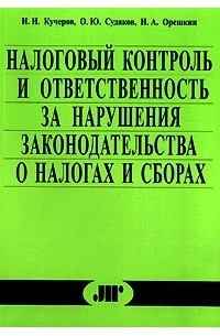  - Налоговый контроль и ответственность за нарушения законодательства о налогах и сборах