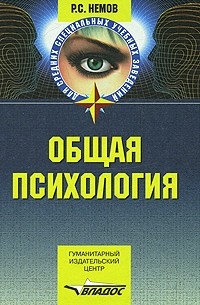 Общая психология