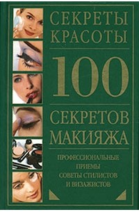 без автора - 100 секретов макияжа