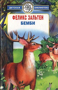  - Бемби