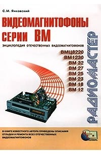 Сергей Янковский - Видеомагнитофоны серии BM. Энциклопедия отечественных видеомагнитофонов