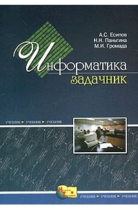 Сборник по информатике. Информатика сборник задач. Сборник задачник по информатике. Задачник по информатике 2001 год. Информатика сборник теории.