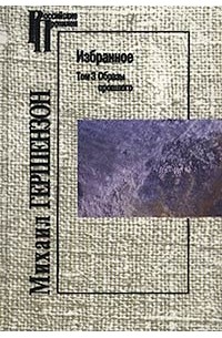 Михаил Гершензон - Михаил Гершензон. Избранное. Том 3. Образы прошлого (сборник)