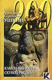 Каменный гость. Скупой рыцарь (аудиокнига)