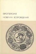 - Европейская новелла Возрождения