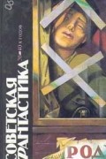 без автора - Советская фантастика 20 - 40-х годов (сборник)