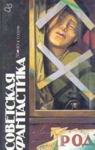 без автора - Советская фантастика 20 - 40-х годов (сборник)