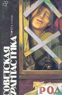 без автора - Советская фантастика 20 - 40-х годов (сборник)