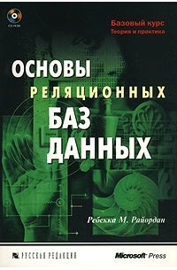 Ребекка М. Райордан - Основы реляционных баз данных (+ CD-ROM)
