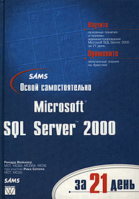  - Освой самостоятельно Microsoft SQL Server 2000 за 21 день (+ CD-ROM)