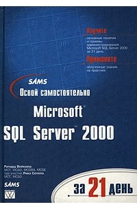  - Освой самостоятельно Microsoft SQL Server 2000 за 21 день (+ CD-ROM)