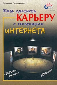 Валентин Соломенчук - Как сделать карьеру с помощью Интернета