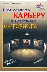 Валентин Соломенчук - Как сделать карьеру с помощью Интернета