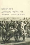 Девяносто третий год. Эрнани. Стихотворения
