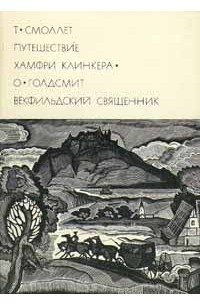  - Путешествие Хамфри Клинкера. Векфильдский священник (сборник)