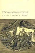 Готхольд Эфраим Лессинг - Драмы. Басни в прозе (сборник)