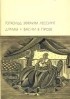 Готхольд Эфраим Лессинг - Драмы. Басни в прозе (сборник)