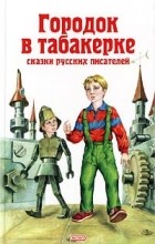 без автора - Городок в табакерке. Сказки русских писателей (сборник)