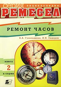  - Ремонт часов