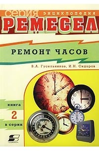 - Ремонт часов