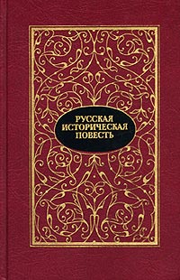 без автора - Русская историческая повесть. В двух томах. Том 2 (сборник)