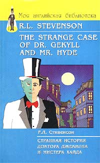 Р. Л. Стивенсон - Странная история доктора Джекилла и мистера Хайда / The Strange Case of Dr. Gekyll and Mr. Hyde