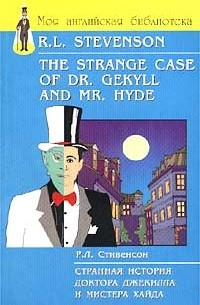 Р. Л. Стивенсон - Странная история доктора Джекилла и мистера Хайда / The Strange Case of Dr. Gekyll and Mr. Hyde