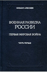  - Военная разведка России. Первая мировая война. Книга III. Часть первая