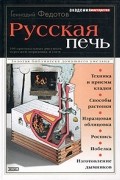 Геннадий Федотов - Русская печь