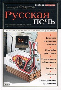 Геннадий Федотов - Русская печь