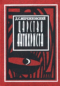 Д. С. Мережковский - Царство Антихриста (сборник)