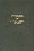 Страпарола - Приятные ночи