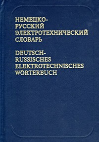  - Немецко-русский электротехнический словарь / Deutsch-Russisches Elektrotechnisches Worterbuch