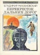 Владимир Михановский - Перекресток дальних дорог (сборник)