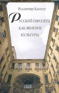 Владимир Кантор - Русский европеец как явление культуры: Философско-исторический анализ (сборник)