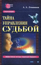А. А. Левшинов - Тайна управления судьбой