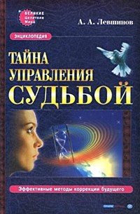 А. А. Левшинов - Тайна управления судьбой