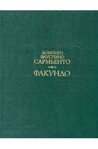 Доминго Фаустино Сармьенто - Факундо